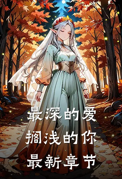 最深的爱，搁浅的你最新章节