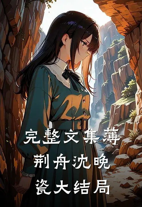 完整文集薄荆舟沈晚瓷大结局
