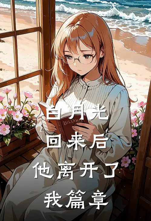 白月光回来后，他离开了我篇章