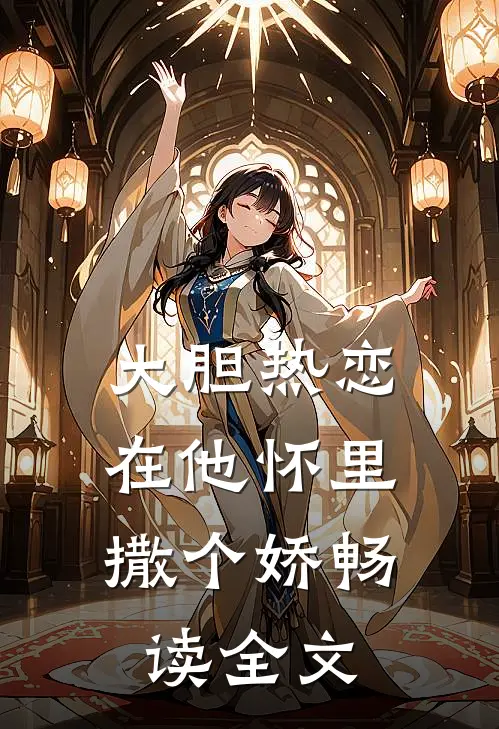 大胆热恋，在他怀里撒个娇畅读全文