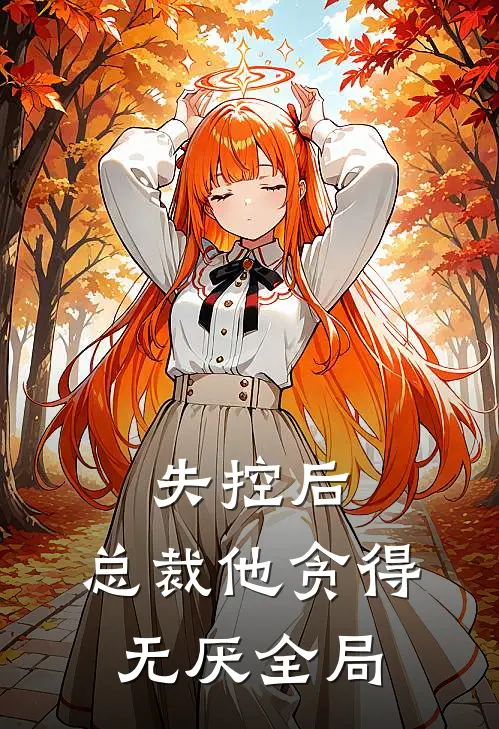 失控后，总裁他贪得无厌全局