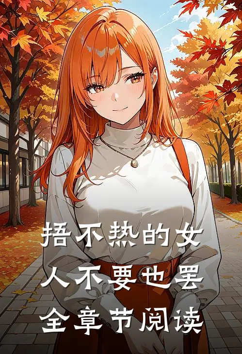 捂不热的女人不要也罢全章节阅读