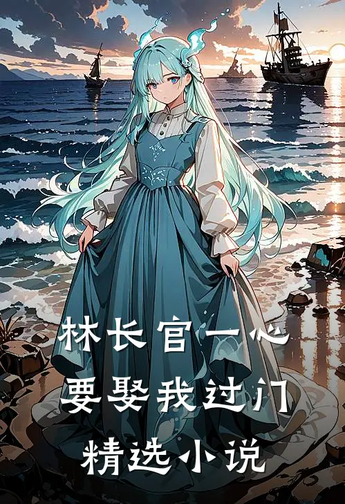林长官一心要娶我过门精选小说
