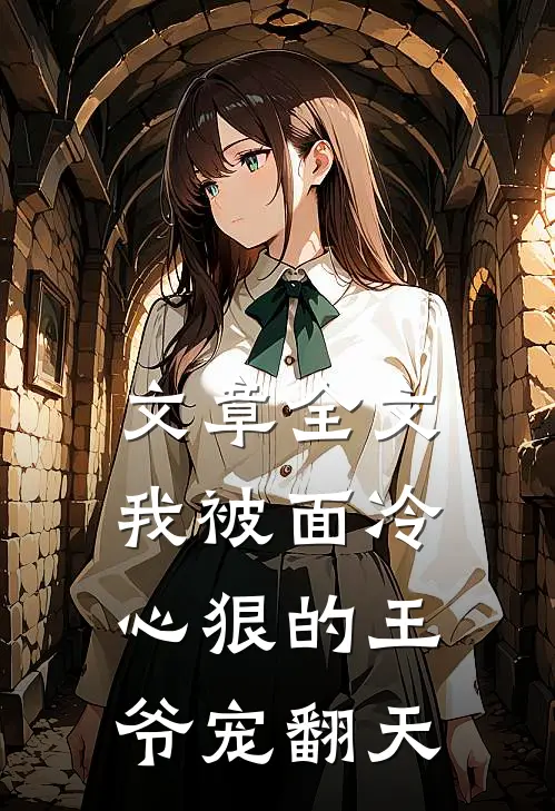 文章全文我被面冷心狠的王爷宠翻天