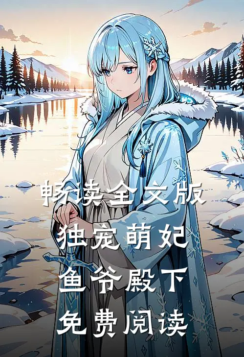 畅读全文版独宠萌妃鱼爷殿下免费阅读