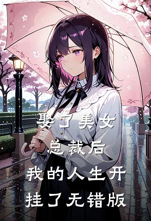 娶了美女总裁后，我的人生开挂了无错版