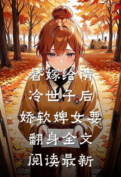 替嫁给清冷世子后，娇软婢女要翻身全文阅读最新