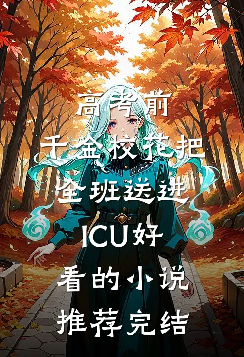高考前，千金校花把全班送进ICU好看的小说推荐完结