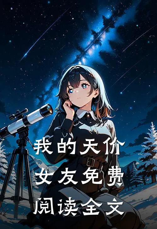 我的天价女友免费阅读全文