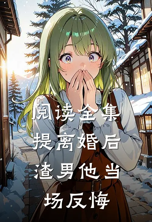 阅读全集提离婚后，渣男他当场反悔