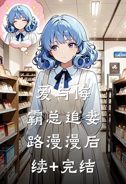爱与悔：霸总追妻路漫漫后续+完结
