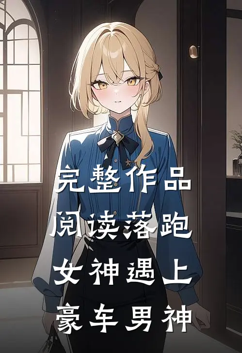 完整作品阅读落跑女神遇上豪车男神