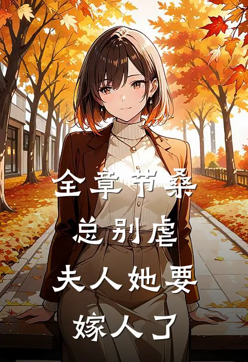 全章节桑总别虐，夫人她要嫁人了