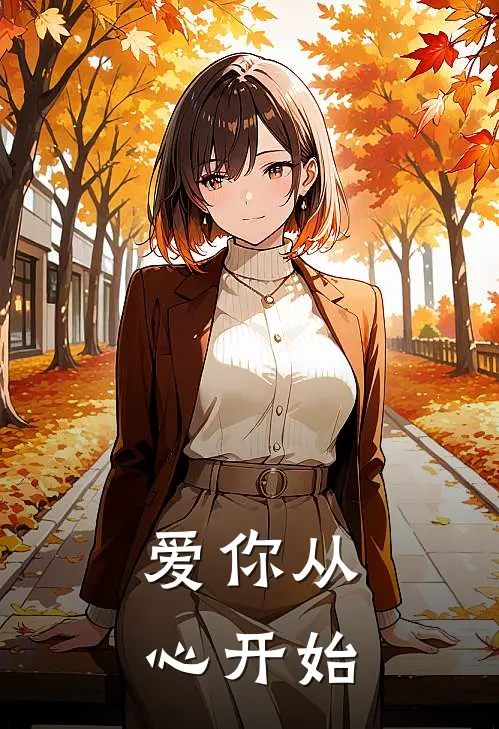 爱你从心开始