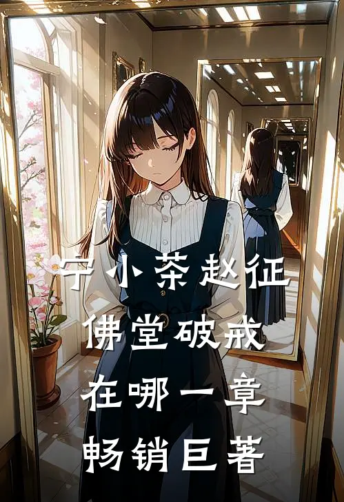宁小茶赵征佛堂破戒在哪一章畅销巨著