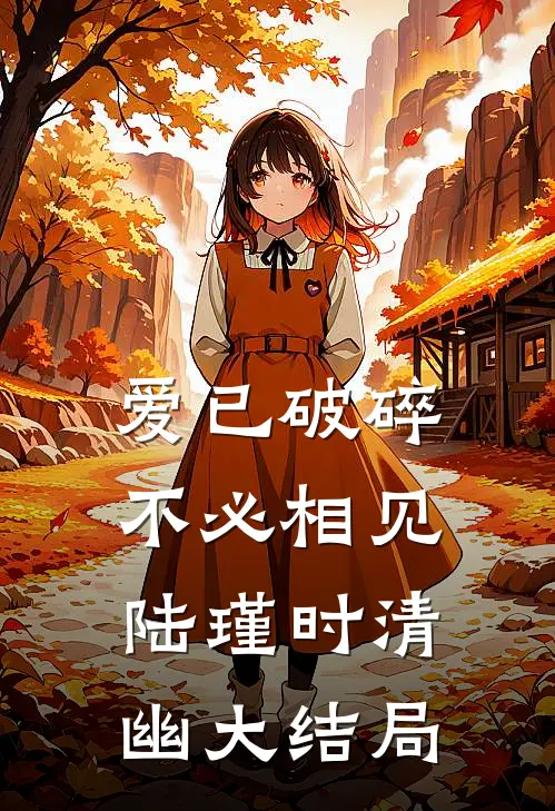 爱已破碎，不必相见陆瑾时清幽大结局