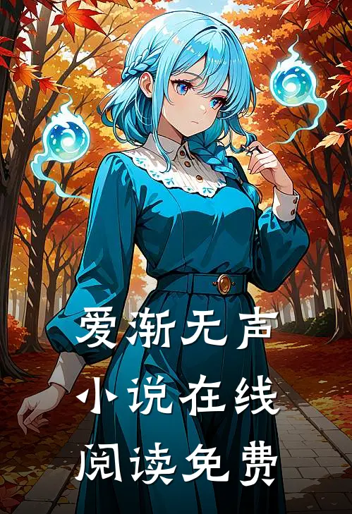 爱渐无声小说在线阅读免费