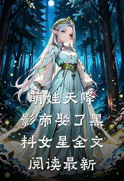 萌娃天降：影帝娶了黑料女星全文阅读最新