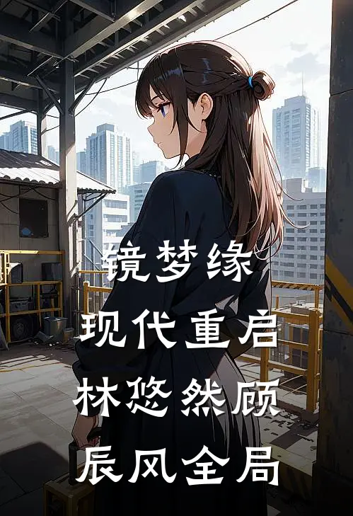 镜梦缘.现代重启林悠然顾辰风全局