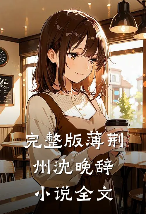 完整版薄荆州沈晚辞小说全文