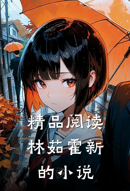 精品阅读林茹霍新的小说