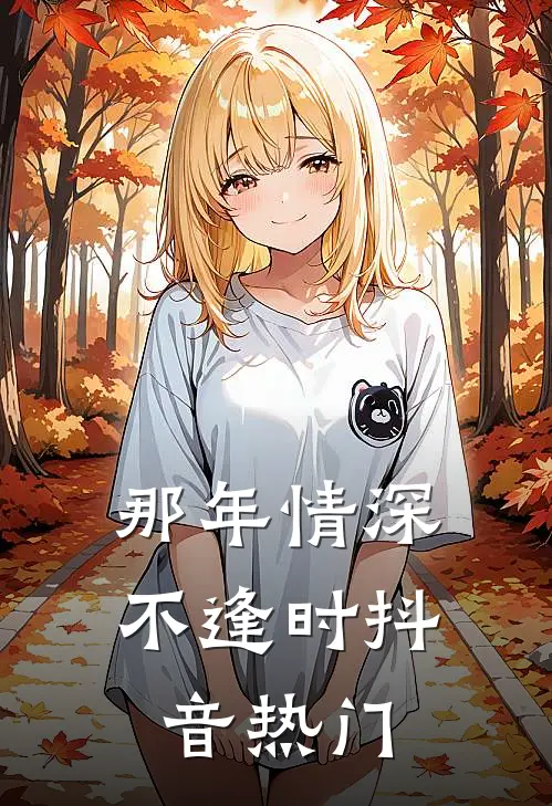 那年情深不逢时抖音热门
