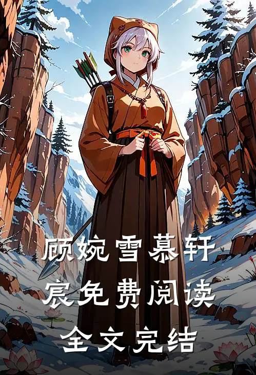 顾婉雪慕轩宸免费阅读全文完结