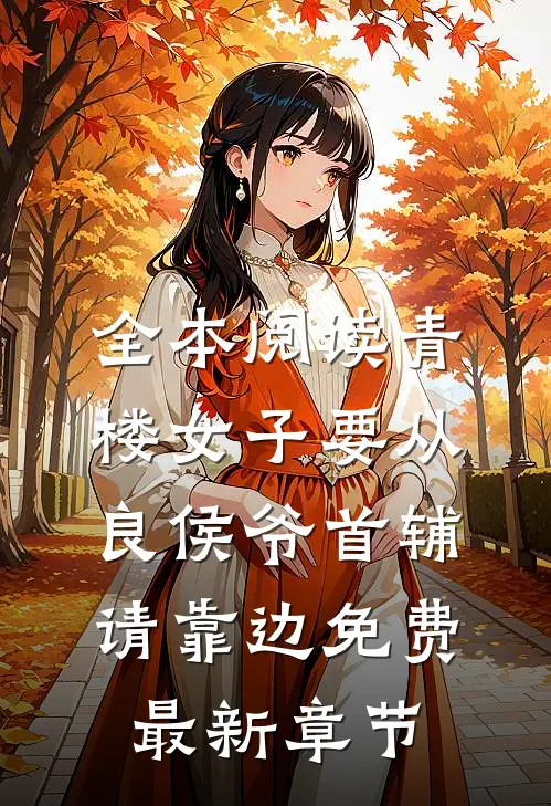 全本阅读青楼女子要从良侯爷首辅请靠边免费最新章节