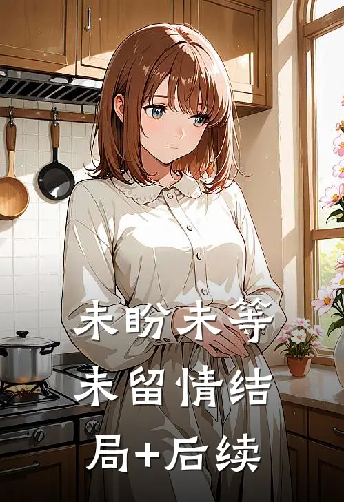 未盼未等未留情结局+后续