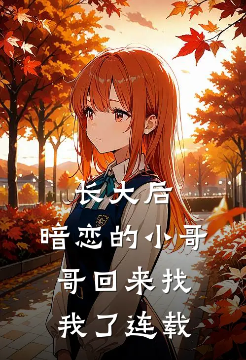 长大后，暗恋的小哥哥回来找我了连载
