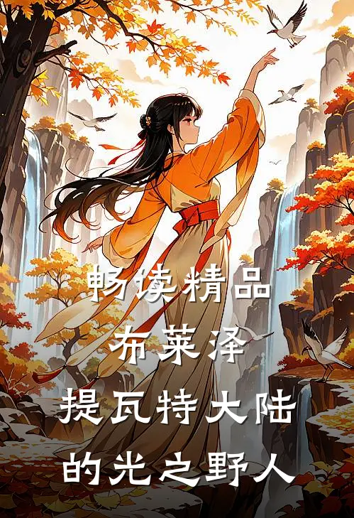 畅读精品布莱泽：提瓦特大陆的光之野人