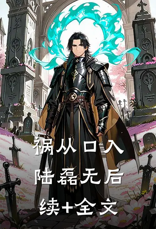 祸从口入： 陆磊无后续+全文