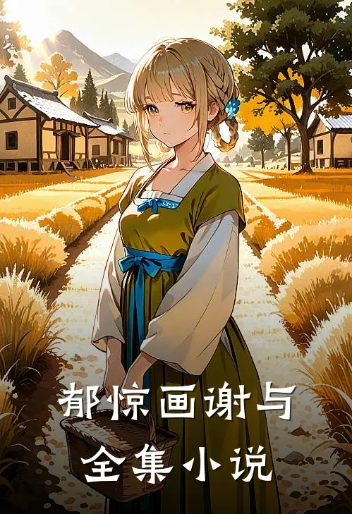 郁惊画谢与全集小说