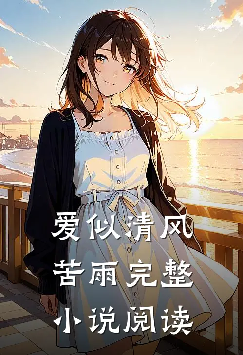 爱似清风苦雨完整小说阅读