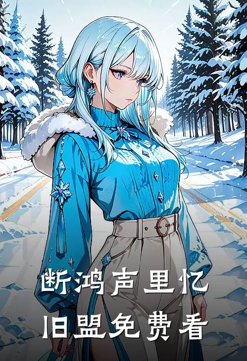 断鸿声里忆旧盟免费看
