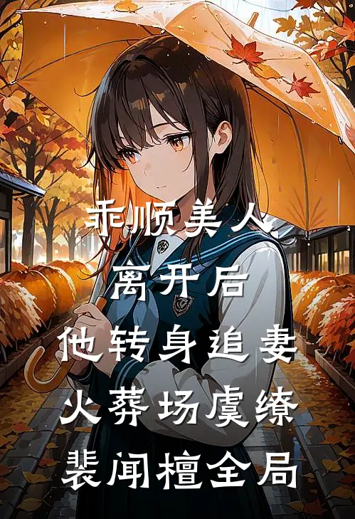 乖顺美人离开后，他转身追妻火葬场虞缭裴闻檀全局