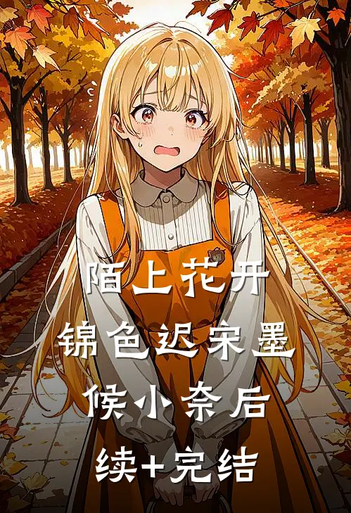 陌上花开，锦色迟宋墨候小奈后续+完结