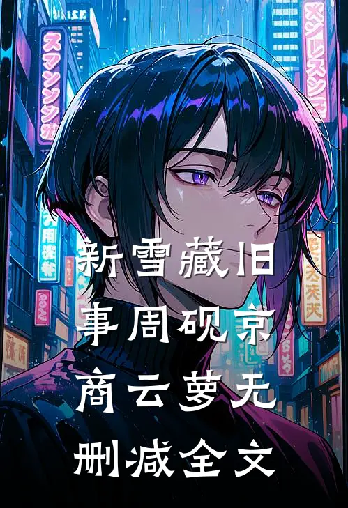 新雪藏旧事周砚京商云萝无删减全文