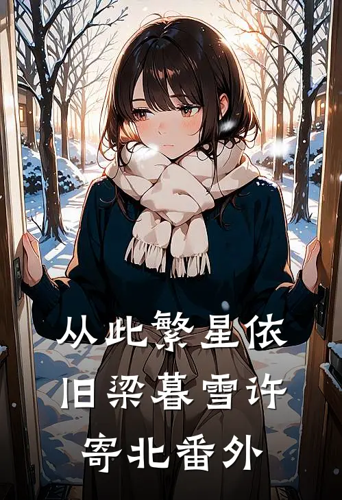 从此繁星依旧梁暮雪许寄北番外