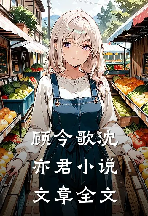 顾今歌沈亦君小说文章全文