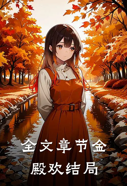 全文章节金殿欢结局