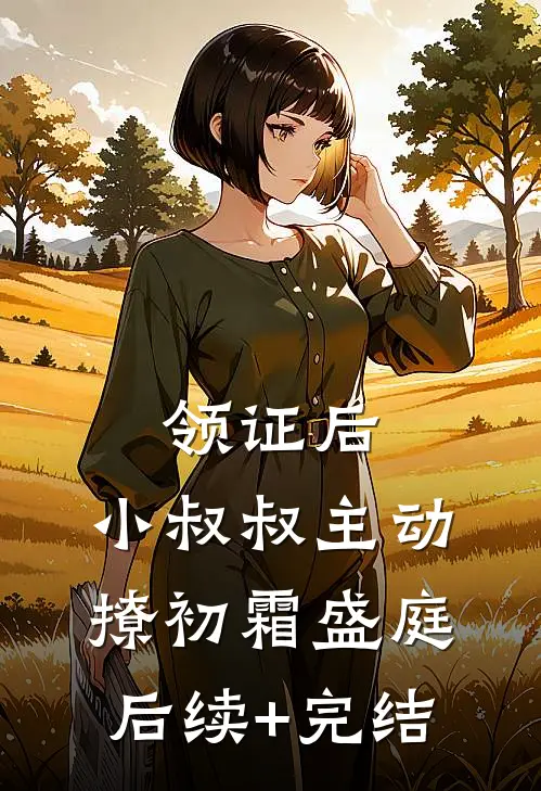 领证后，小叔叔主动撩初霜盛庭后续+完结