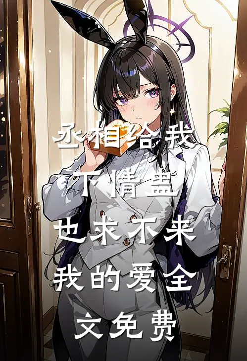 丞相给我下情蛊，也求不来我的爱全文免费