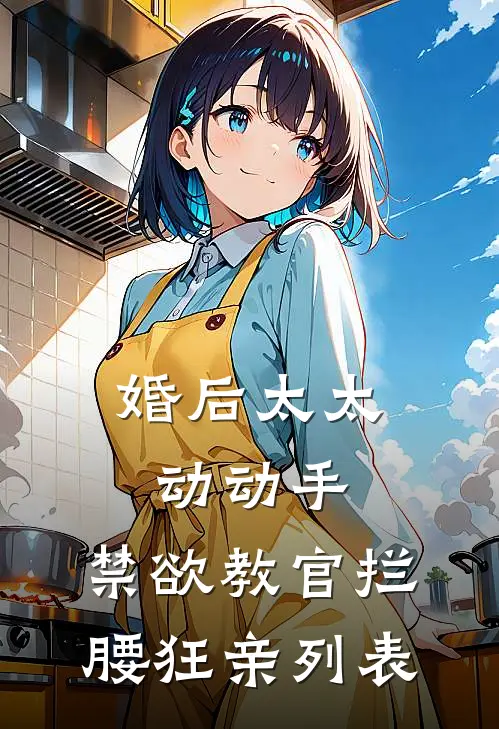 婚后太太动动手，禁欲教官拦腰狂亲列表