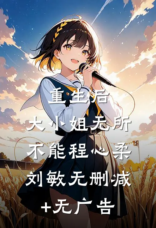 重生后，大小姐无所不能程心柔刘敏无删减+无广告