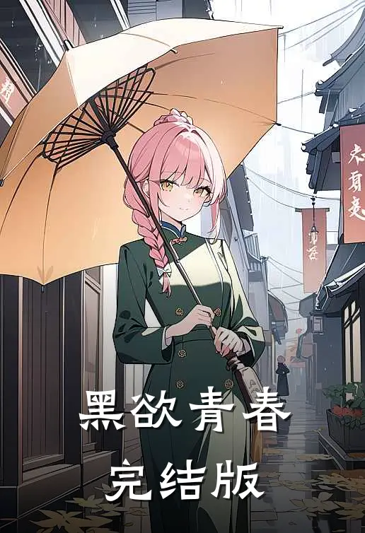 黑欲青春完结版