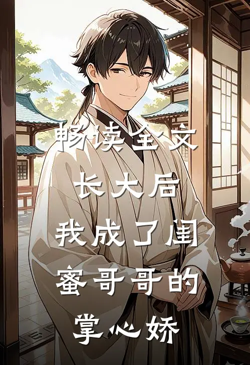 畅读全文长大后，我成了闺蜜哥哥的掌心娇