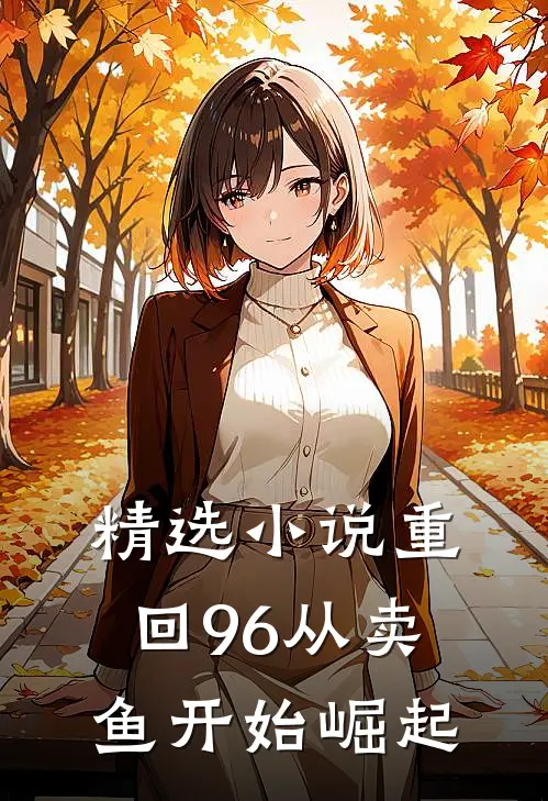 精选小说重回96从卖鱼开始崛起