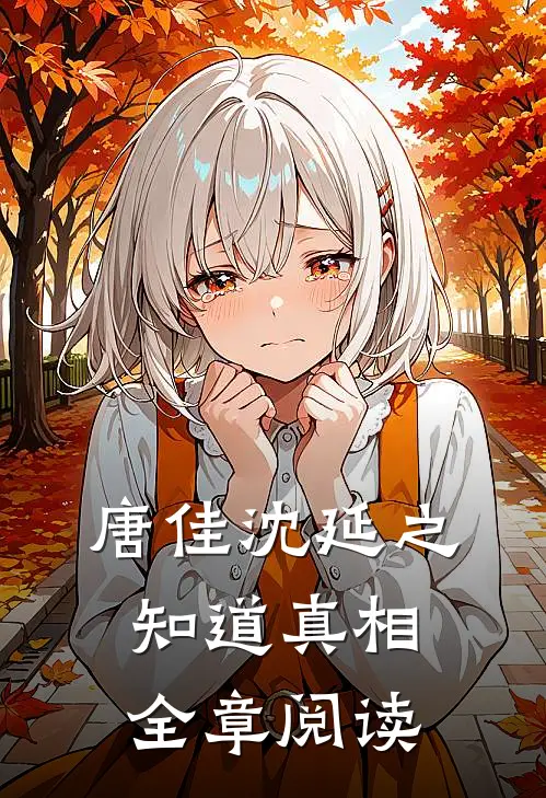唐佳沈延之知道真相全章阅读