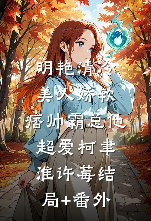 明艳清冷美人娇软，痞帅霸总他超爱柯聿淮许莓结局+番外